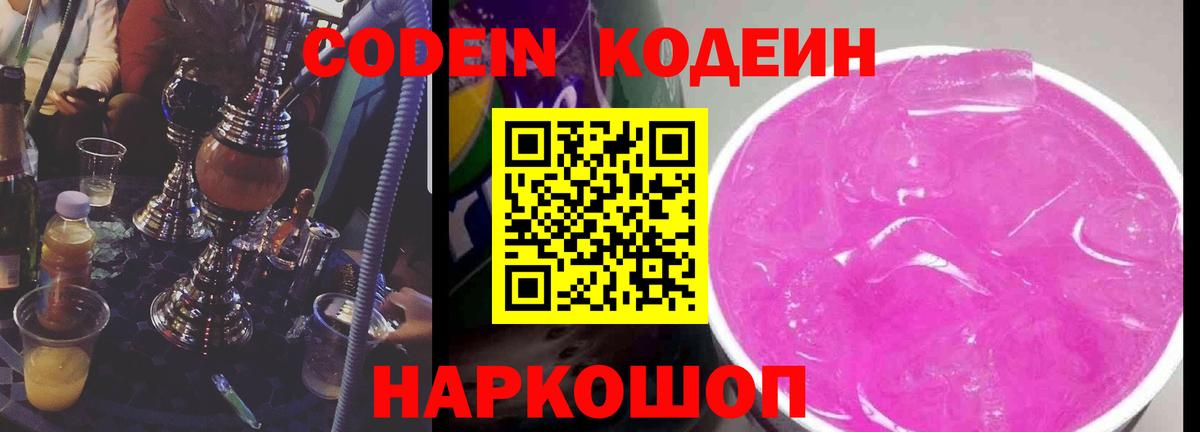 Кодеиновый сироп Lean напиток Lean (лин)  Кодеин Purple Drank  Сочи  Вход с VPN 