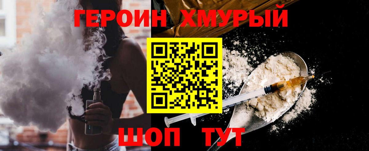 Героин Heroin  Вход с VPN  Сочи 