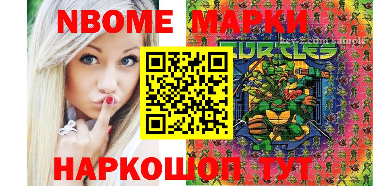Марки NBOMe 1500мкг Сочи